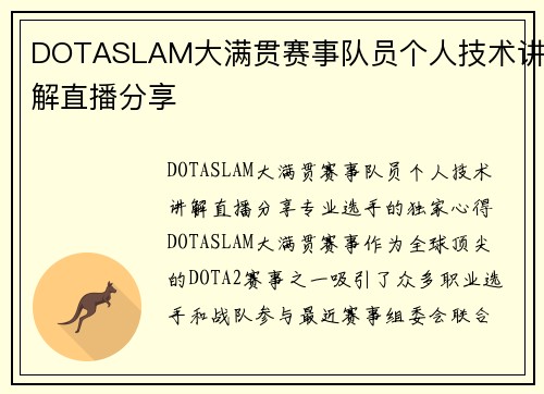 DOTASLAM大满贯赛事队员个人技术讲解直播分享