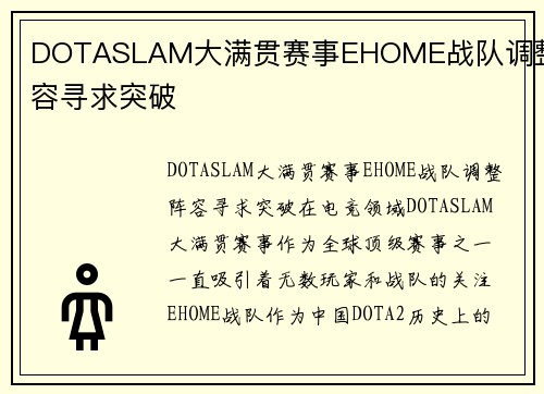 DOTASLAM大满贯赛事EHOME战队调整阵容寻求突破