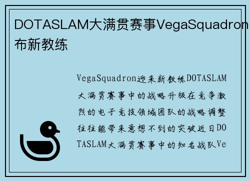 DOTASLAM大满贯赛事VegaSquadron公布新教练