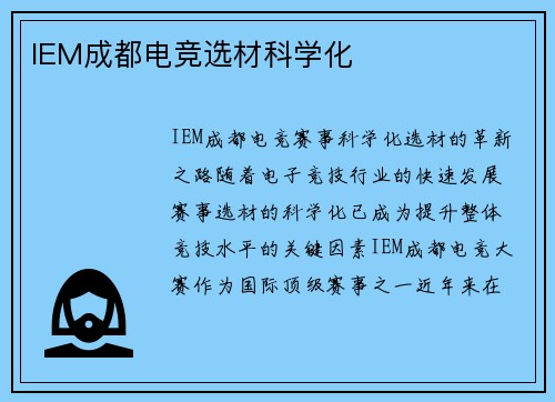 IEM成都电竞选材科学化