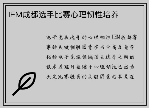 IEM成都选手比赛心理韧性培养