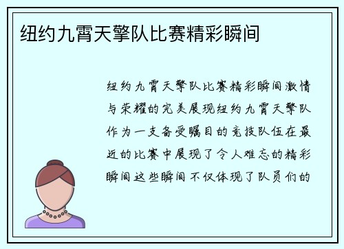 纽约九霄天擎队比赛精彩瞬间