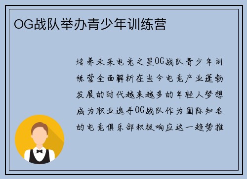 OG战队举办青少年训练营