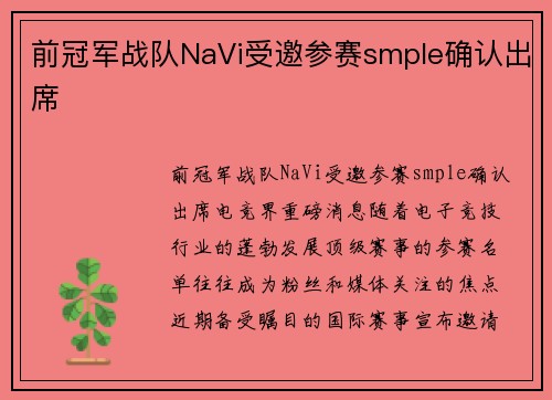 前冠军战队NaVi受邀参赛smple确认出席