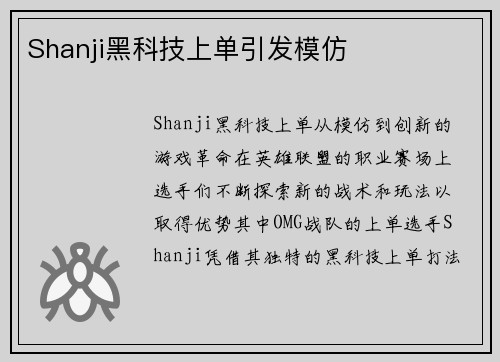 Shanji黑科技上单引发模仿