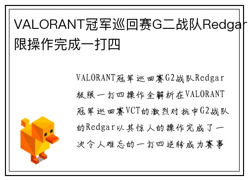 VALORANT冠军巡回赛G二战队Redgar极限操作完成一打四
