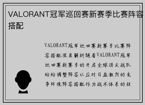 VALORANT冠军巡回赛新赛季比赛阵容搭配