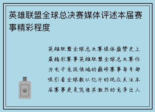 英雄联盟全球总决赛媒体评述本届赛事精彩程度