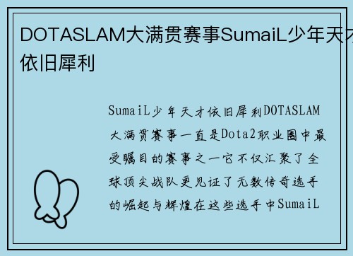 DOTASLAM大满贯赛事SumaiL少年天才依旧犀利