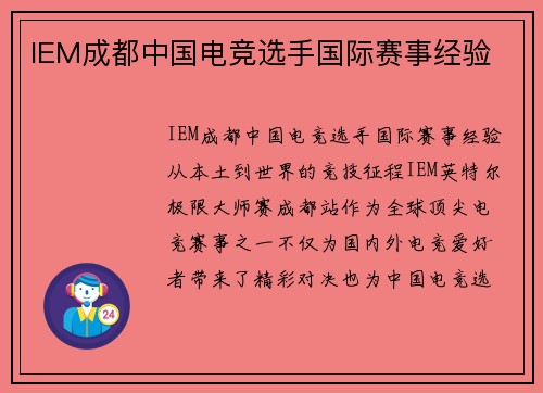 IEM成都中国电竞选手国际赛事经验 IEM成都中国电竞选手国际赛事经验