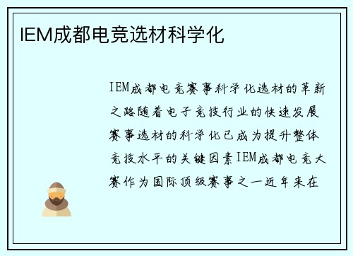 IEM成都电竞选材科学化