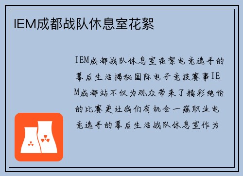 IEM成都战队休息室花絮
