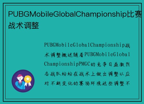 PUBGMobileGlobalChampionship比赛战术调整