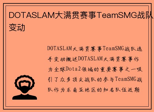DOTASLAM大满贯赛事TeamSMG战队选手变动
