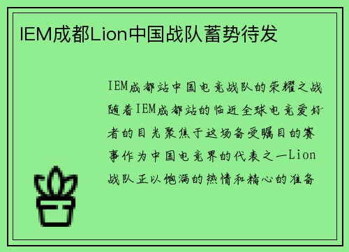 IEM成都Lion中国战队蓄势待发