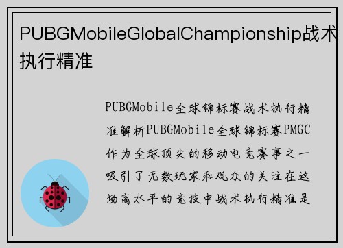 PUBGMobileGlobalChampionship战术执行精准