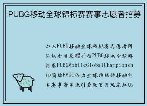 PUBG移动全球锦标赛赛事志愿者招募