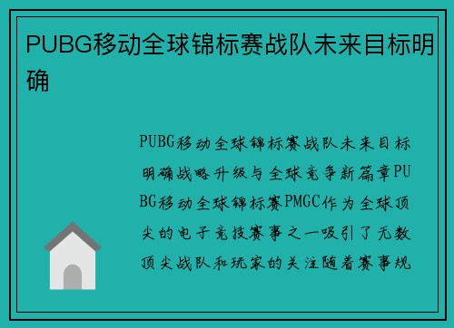 PUBG移动全球锦标赛战队未来目标明确