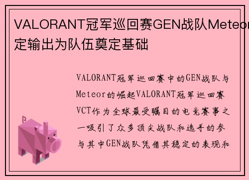 VALORANT冠军巡回赛GEN战队Meteor稳定输出为队伍奠定基础