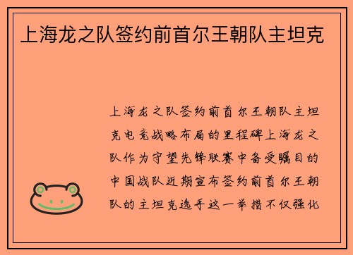 上海龙之队签约前首尔王朝队主坦克