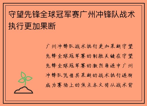 守望先锋全球冠军赛广州冲锋队战术执行更加果断