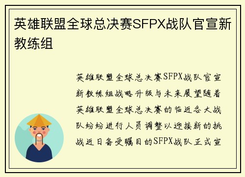 英雄联盟全球总决赛SFPX战队官宣新教练组