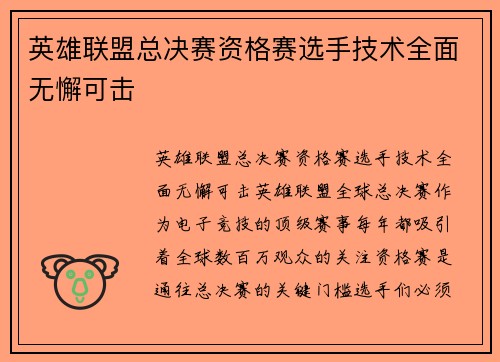 英雄联盟总决赛资格赛选手技术全面无懈可击