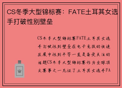 CS冬季大型锦标赛：FATE土耳其女选手打破性别壁垒