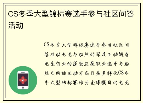 CS冬季大型锦标赛选手参与社区问答活动