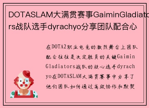 DOTASLAM大满贯赛事GaiminGladiators战队选手dyrachyo分享团队配合心得