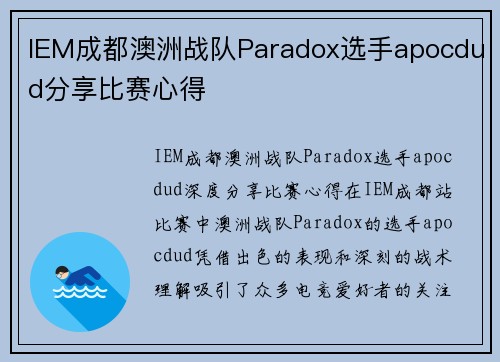 IEM成都澳洲战队Paradox选手apocdud分享比赛心得