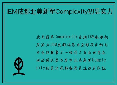 IEM成都北美新军Complexity初显实力