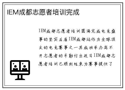 IEM成都志愿者培训完成
