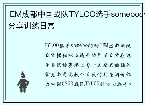 IEM成都中国战队TYLOO选手somebody分享训练日常