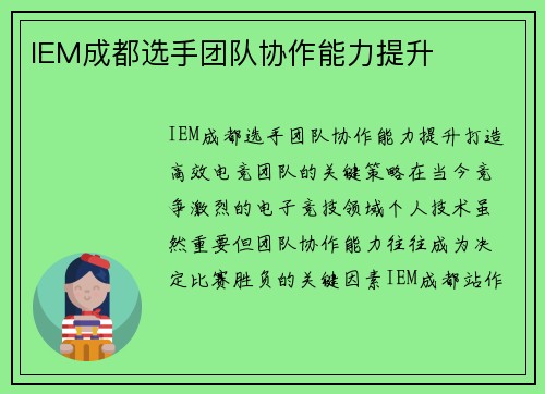 IEM成都选手团队协作能力提升