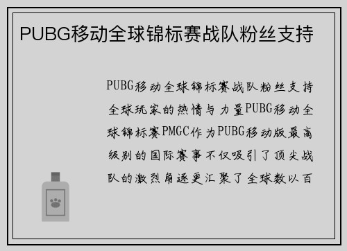 PUBG移动全球锦标赛战队粉丝支持