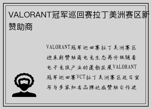VALORANT冠军巡回赛拉丁美洲赛区新赞助商