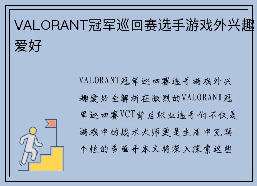 VALORANT冠军巡回赛选手游戏外兴趣爱好