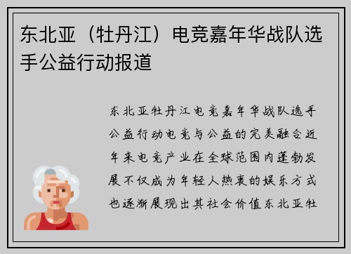 东北亚（牡丹江）电竞嘉年华战队选手公益行动报道