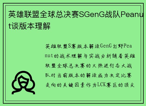 英雄联盟全球总决赛SGenG战队Peanut谈版本理解