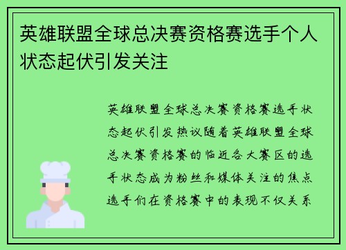 英雄联盟全球总决赛资格赛选手个人状态起伏引发关注