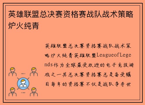英雄联盟总决赛资格赛战队战术策略炉火纯青