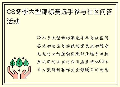 CS冬季大型锦标赛选手参与社区问答活动