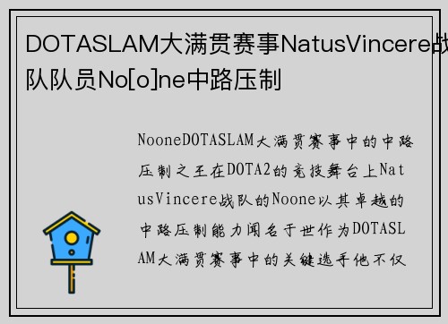 DOTASLAM大满贯赛事NatusVincere战队队员No[o]ne中路压制