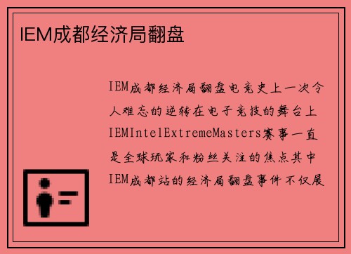 IEM成都经济局翻盘