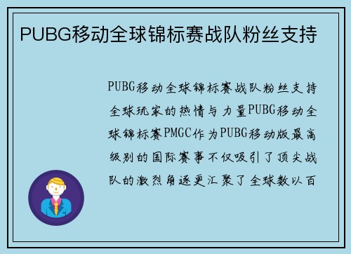 PUBG移动全球锦标赛战队粉丝支持