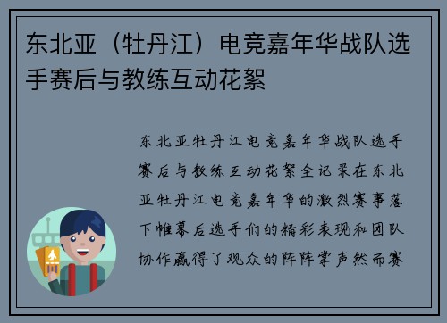 东北亚（牡丹江）电竞嘉年华战队选手赛后与教练互动花絮