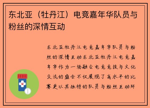 东北亚（牡丹江）电竞嘉年华队员与粉丝的深情互动