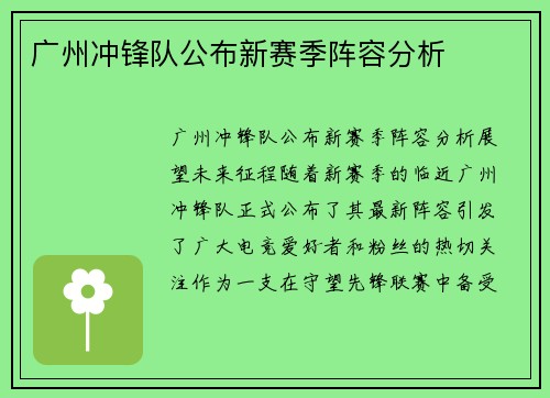 广州冲锋队公布新赛季阵容分析