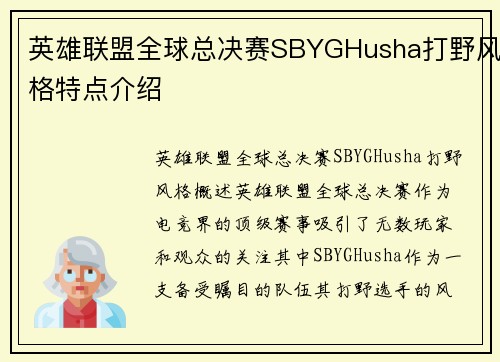 英雄联盟全球总决赛SBYGHusha打野风格特点介绍